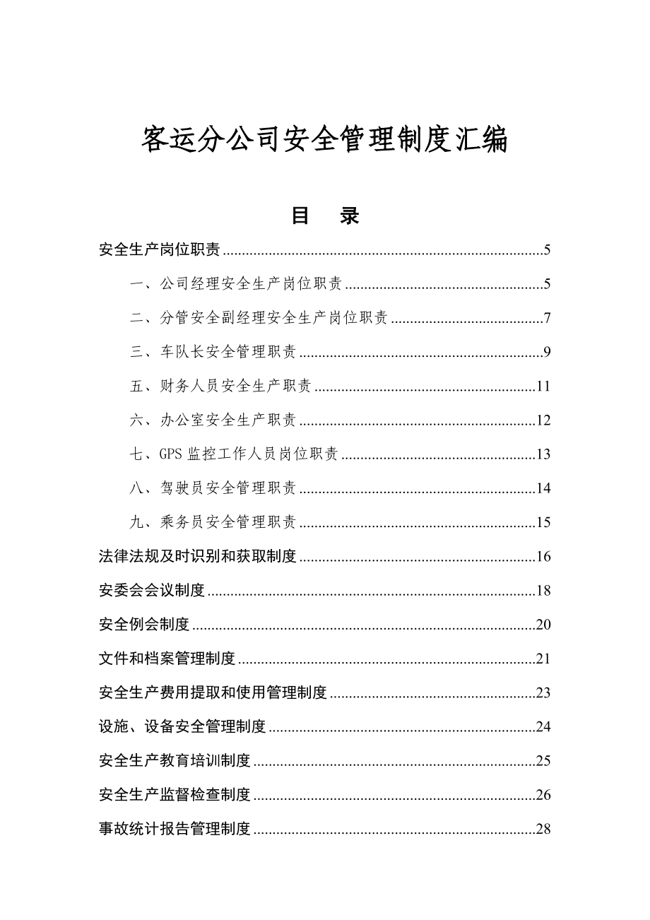 客运分公司安全规章制度汇编(安全标准化).doc_第1页