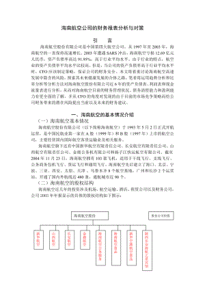 海南航空公司的财务报表分析与对策.doc