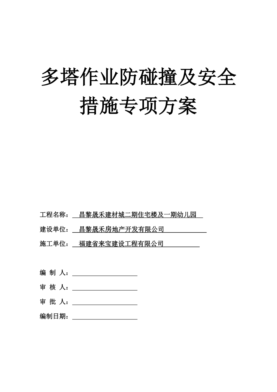 多塔作业防碰撞安全专项施工方案(正式).doc_第1页