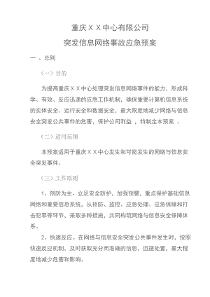 突发信息网络事故应急预案.doc