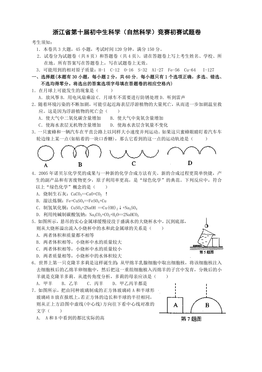 浙江省教师招聘考试初中科学科学竞赛题库10资料.doc_第1页