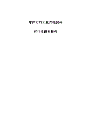 产万吨无氧光亮铜杆可行性研究报告1.doc