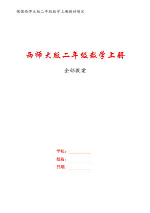 小学数学西师大版二年级上册全册集体备课教案.docx