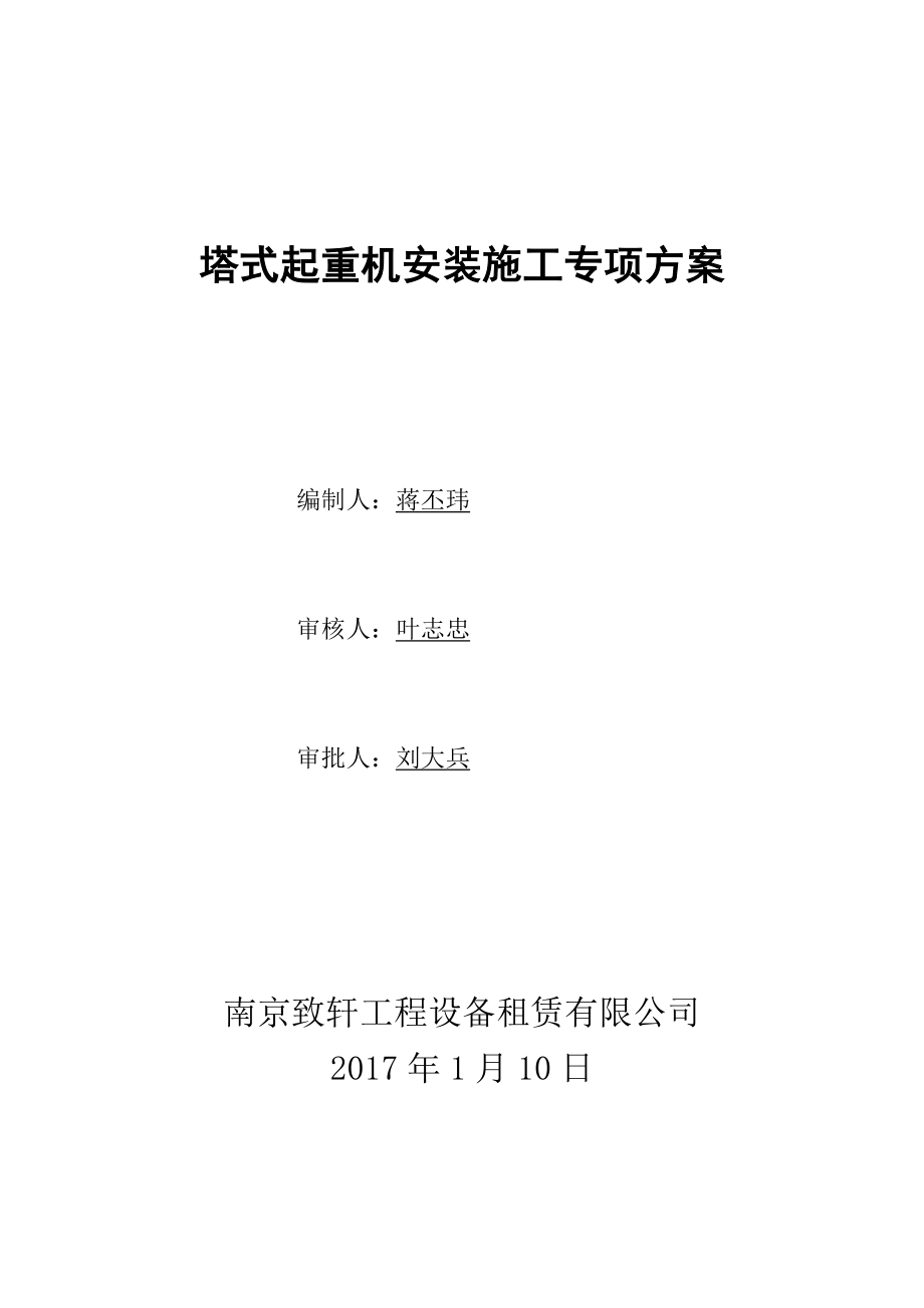 塔吊施工方案(专项方案).doc_第1页