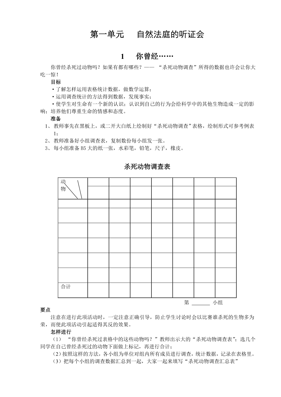 大象版小学科学四年级下册全册教案.doc_第1页