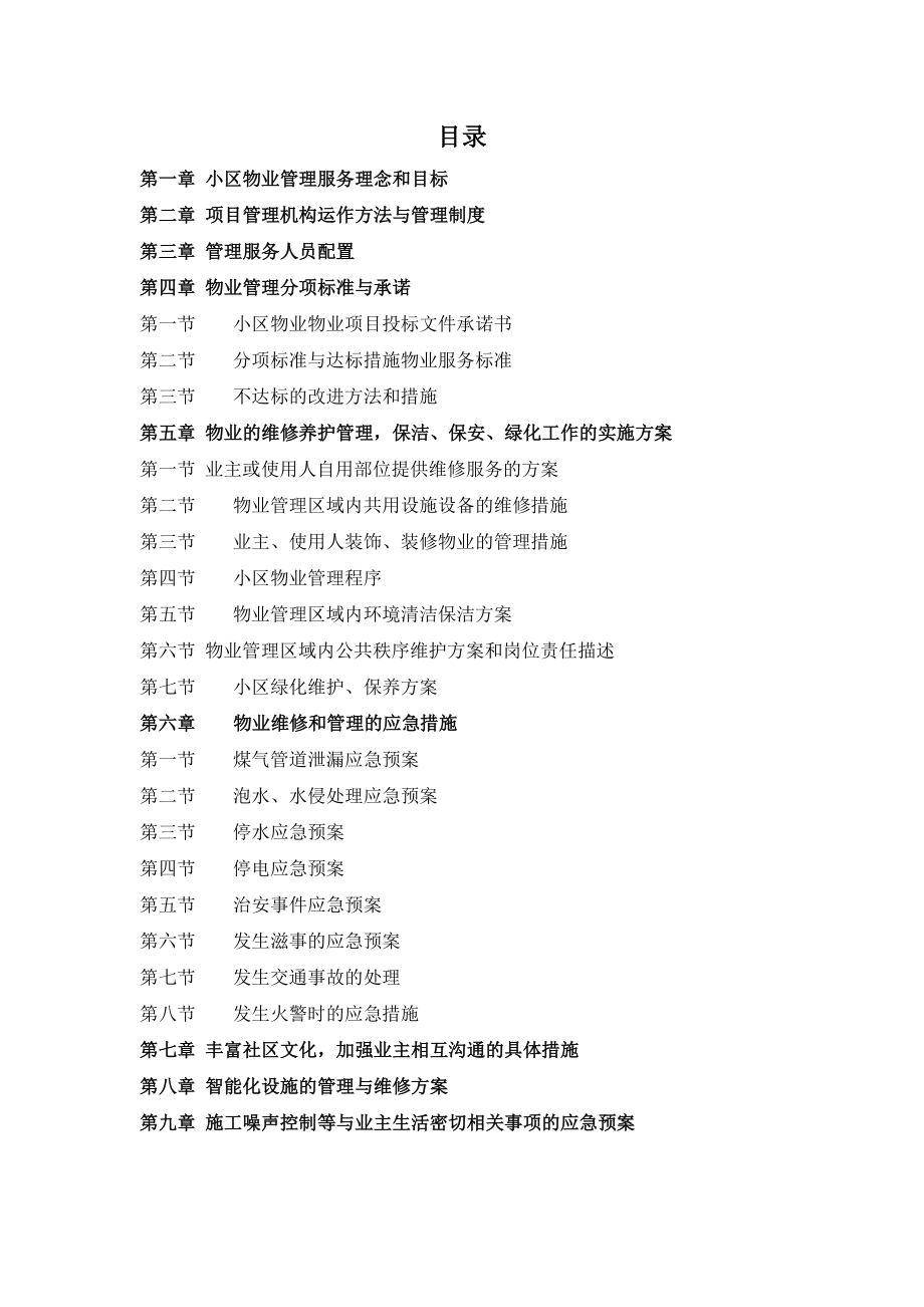 小区物业管理方案(完整).docx_第1页