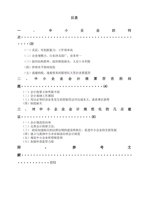 毕业论文浅议中小企业的建账建制.doc