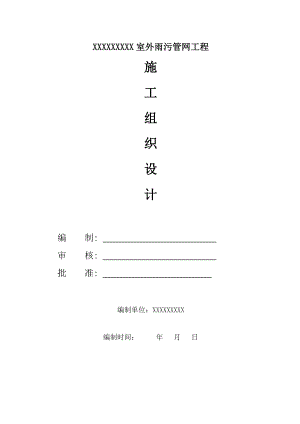 小区室外雨污管网工程施工组织设计.doc