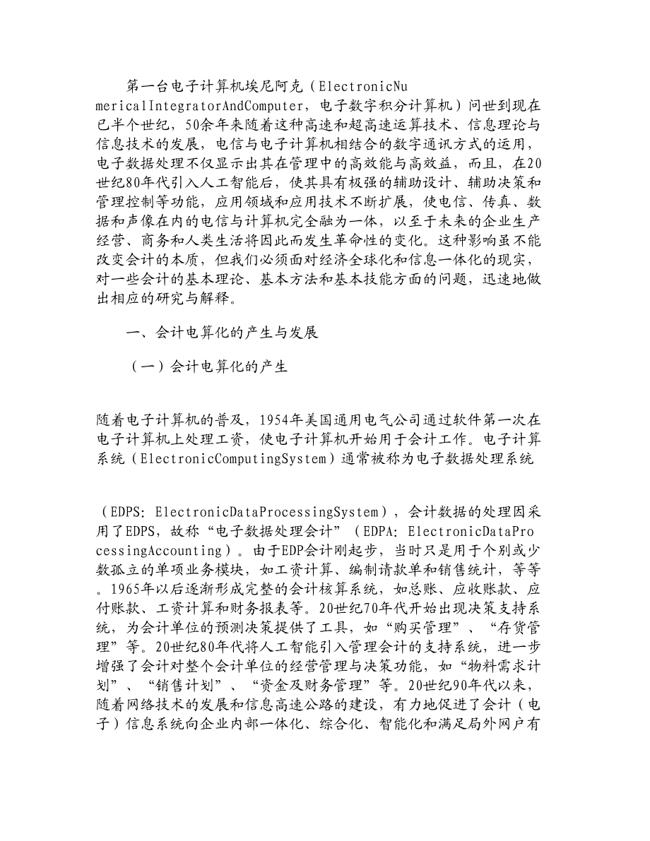 【论文文献】会计信息系统的产生、发展及其对未来会计的影响.doc_第2页