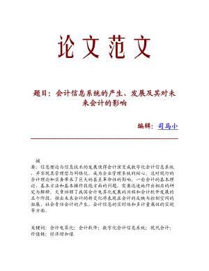 【论文文献】会计信息系统的产生、发展及其对未来会计的影响.doc