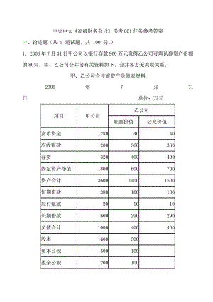 中央电大《高级财务会计01任务》.doc