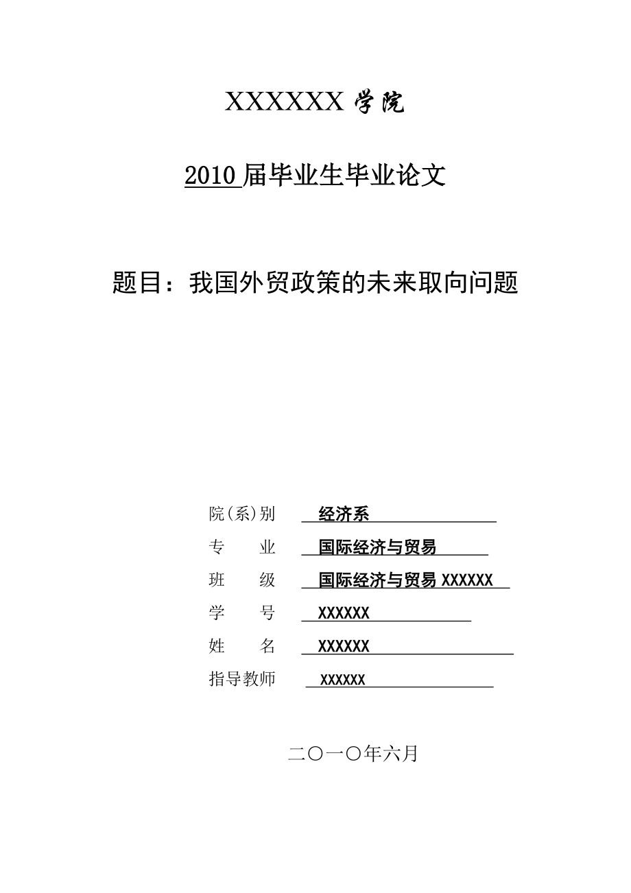 3460.A 我国外贸政策的未来取向问题论文.doc_第1页