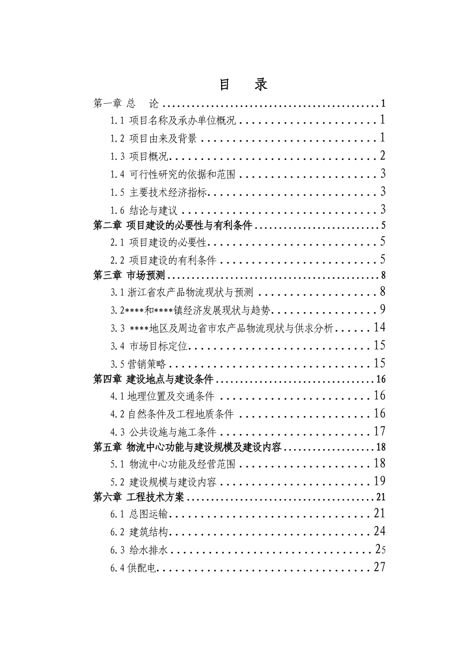 00农产品集散中心可行性研究报告（上传）.doc_第2页