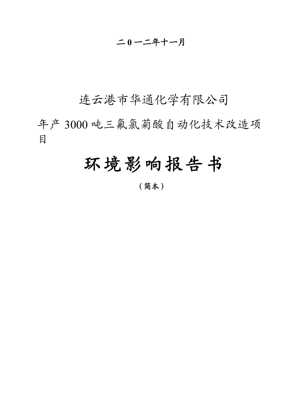 连云港市华通化学有限公司产3000吨三氟氯菊酸自动化技术改造项目环境影响报告书.doc_第2页