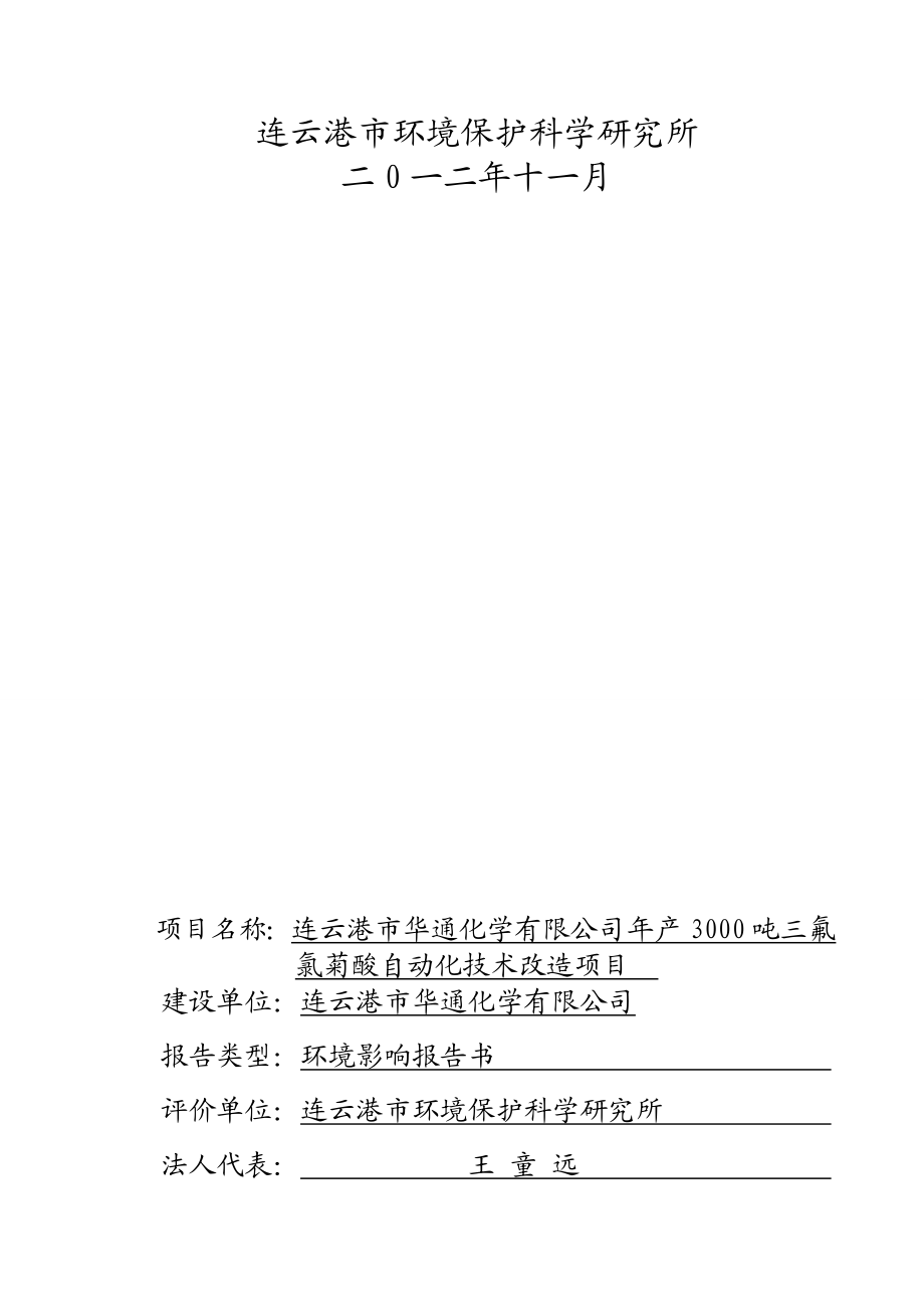 连云港市华通化学有限公司产3000吨三氟氯菊酸自动化技术改造项目环境影响报告书.doc_第3页