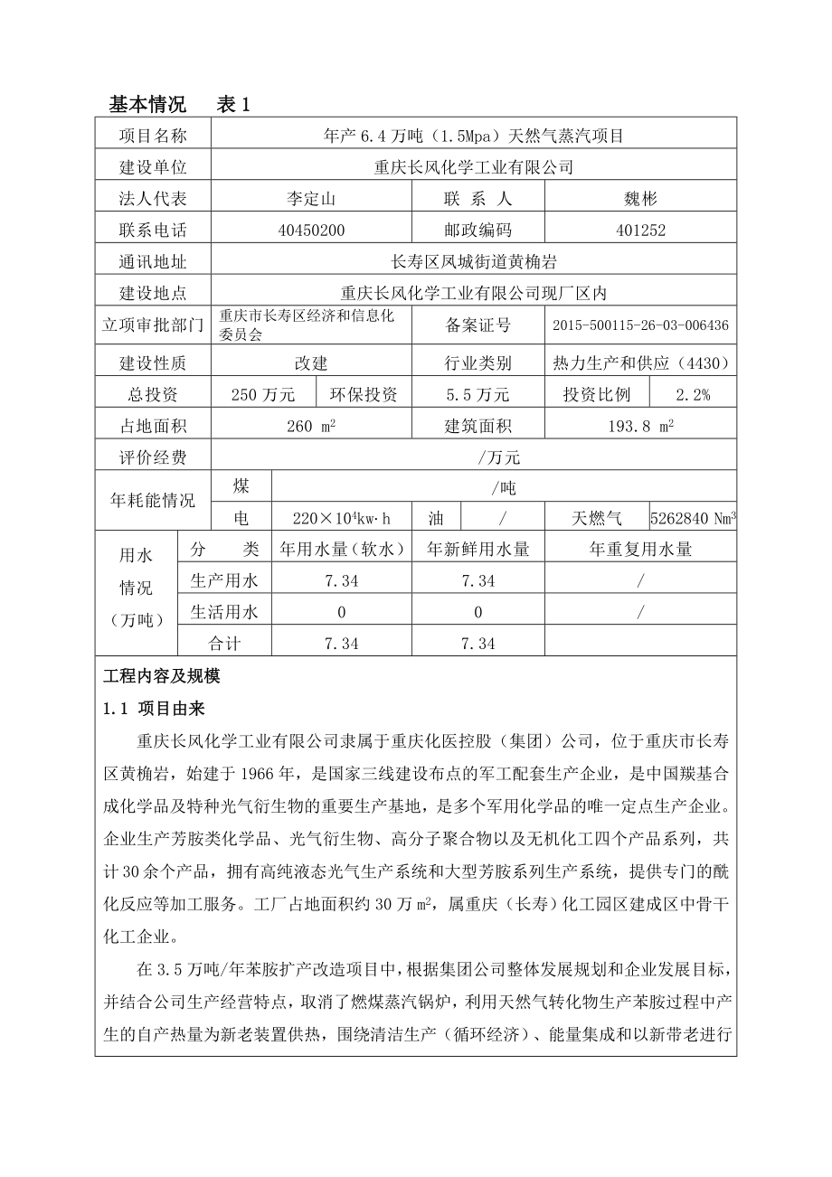 环境影响评价报告公示：长风化学工业万天然气蒸汽长风锅炉环评报批版jpjnews环评报告.doc_第3页