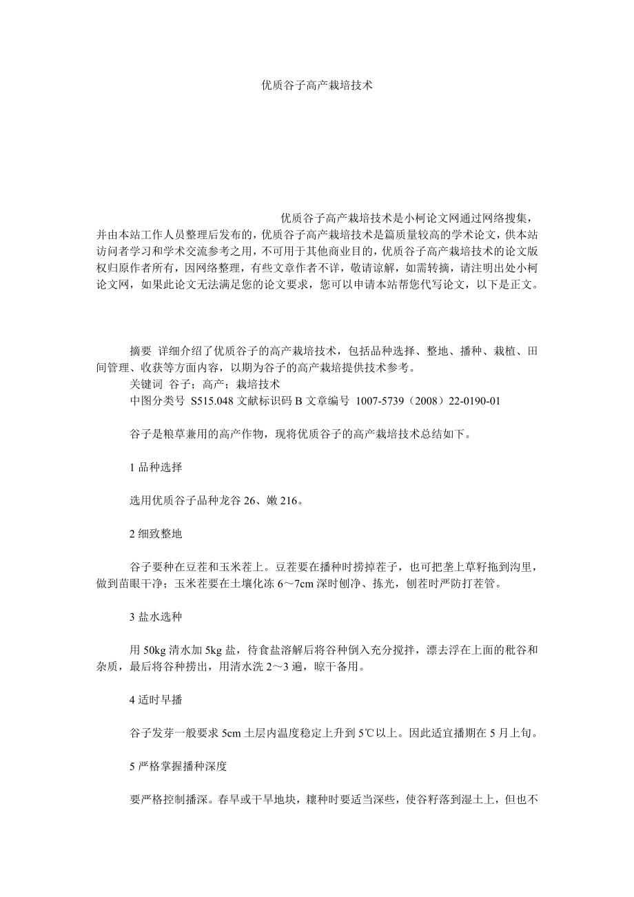 理工论文优质谷子高产栽培技术.doc_第1页