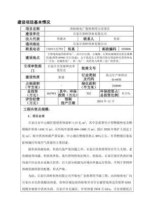 模版环境影响评价全本拟批准石家庄西岭供热有限公司西柏坡电厂废热利用入市项目环评文件公示4080.doc