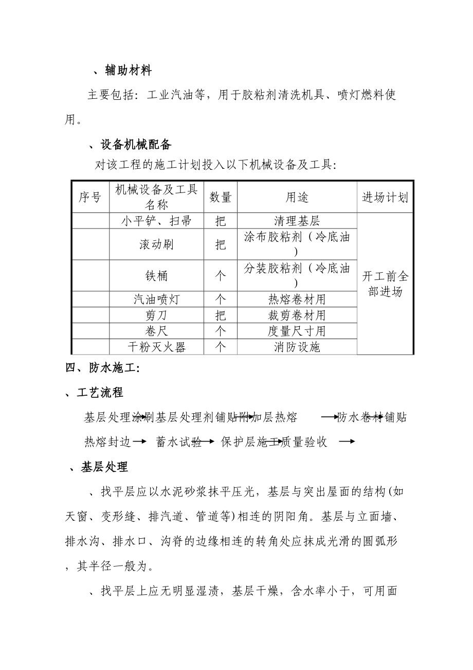 屋面SBS卷材防水施工方案(工程科).doc_第3页