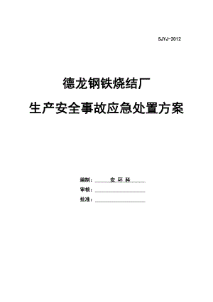 德龙钢铁烧结厂应急处置方案.doc