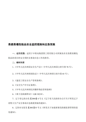 易燃易爆危险品安全事故预控措施和应急预案.doc