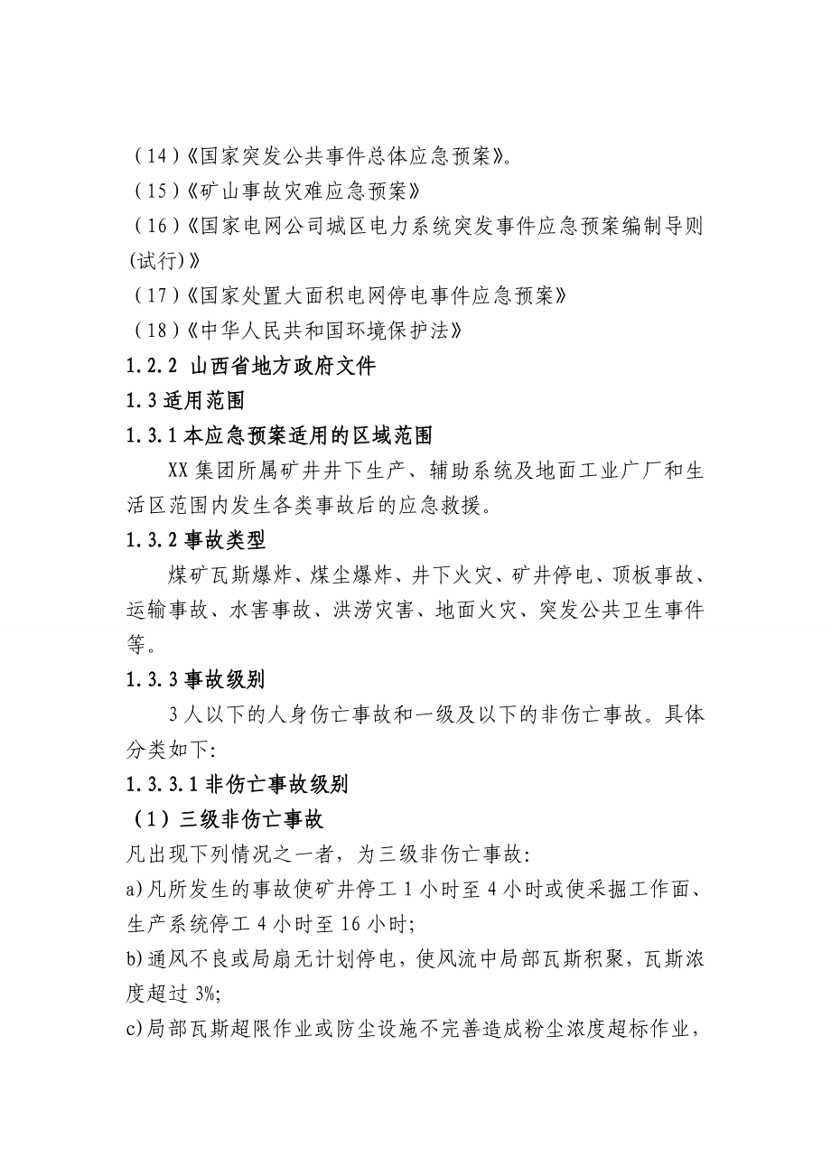 大型煤矿安全生产事故综合应急救援预案.doc_第3页