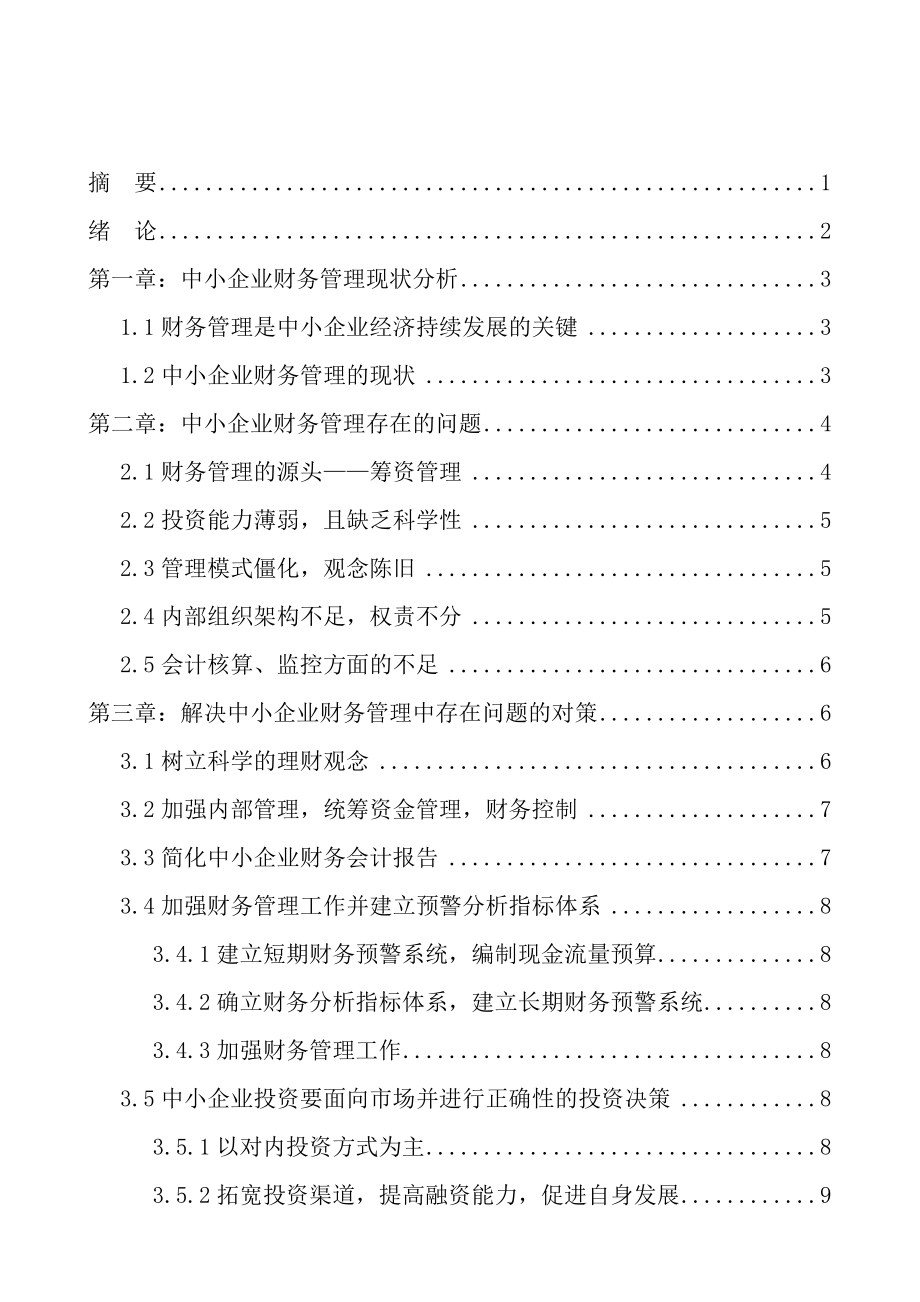 浅谈中小企业财务管理存在的问题及对策会计毕业论文.doc_第2页