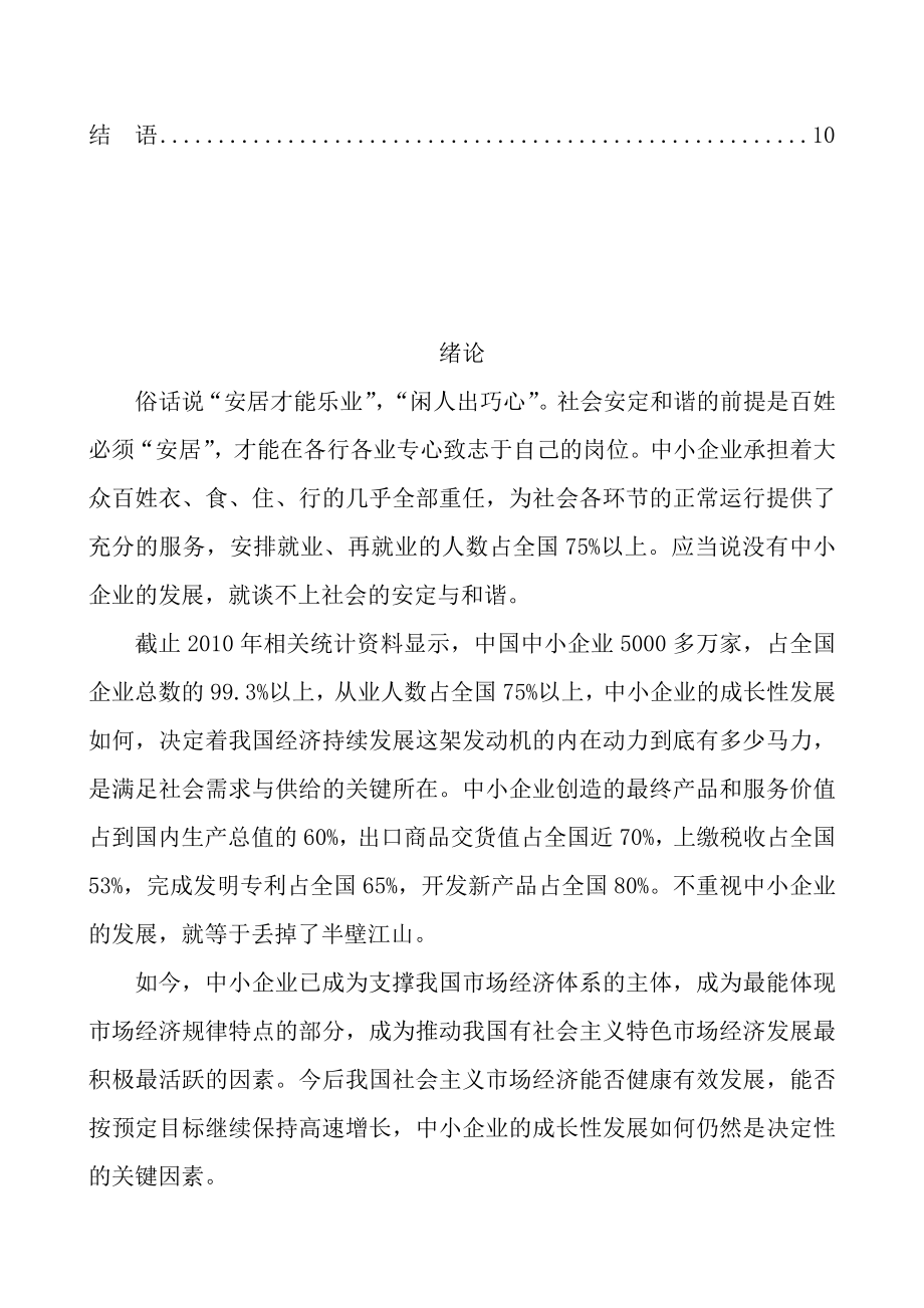 浅谈中小企业财务管理存在的问题及对策会计毕业论文.doc_第3页