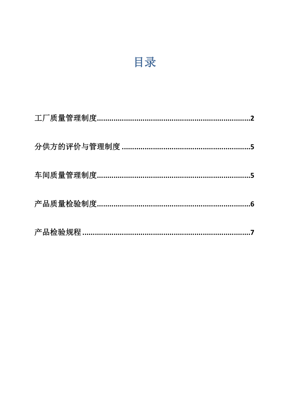 工厂质量管理方案.doc_第2页