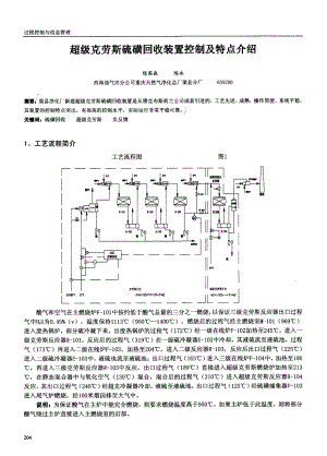 超级克劳斯硫磺回收装置控制及特点介绍.doc