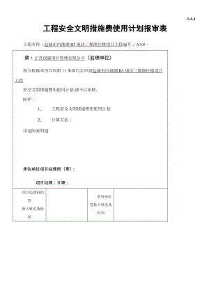 建设工程安全文明施工措施及费用支付计划审查表.doc