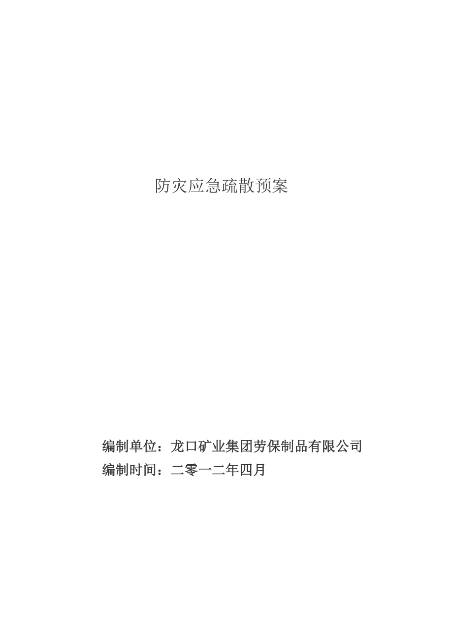 劳保制品公司防灾应急疏散预案.doc_第1页