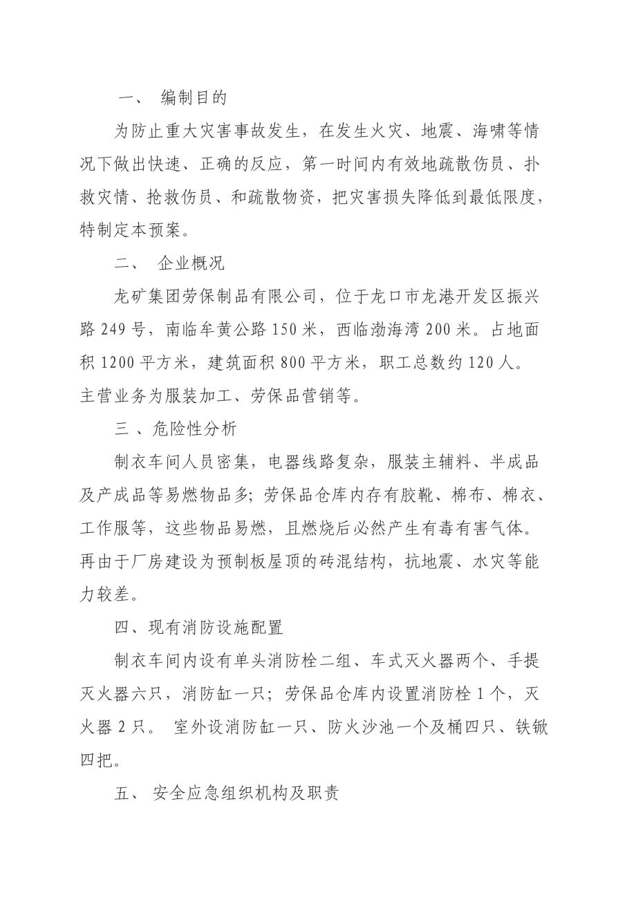 劳保制品公司防灾应急疏散预案.doc_第2页