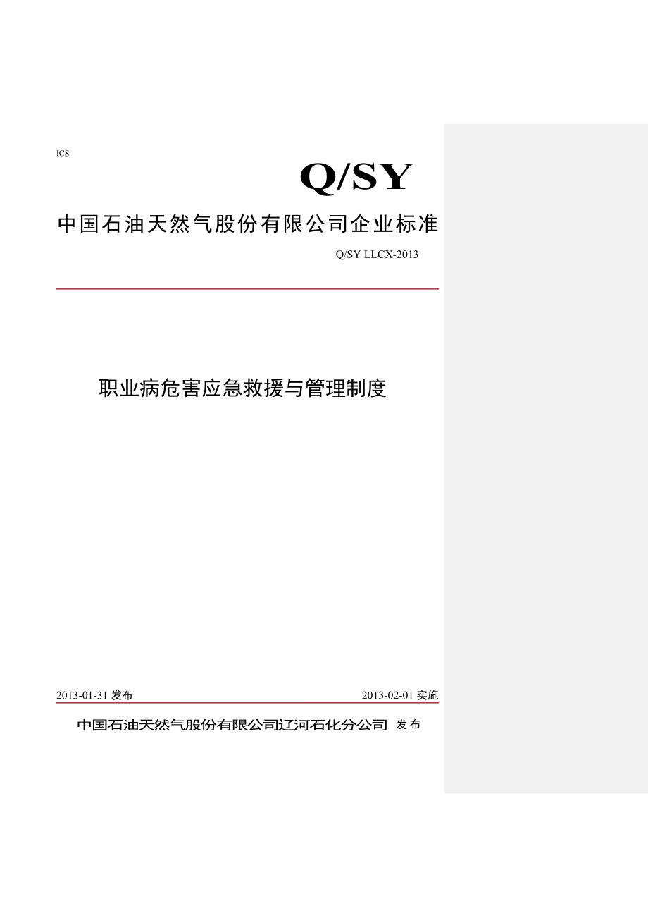 中国石油天然气股份有限公司企业标准职业病危害应急救援与管理制度.doc_第1页