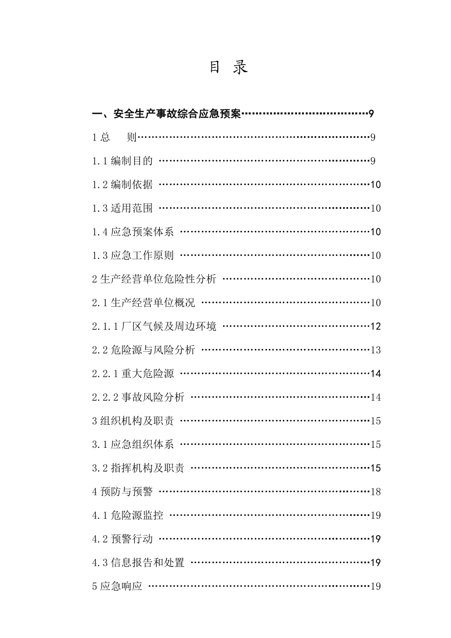 精品屠宰肉类加工公司安全综合应急预案.doc_第3页