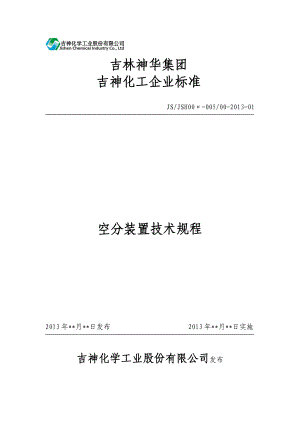 某化工集团空分装置技术规程.doc