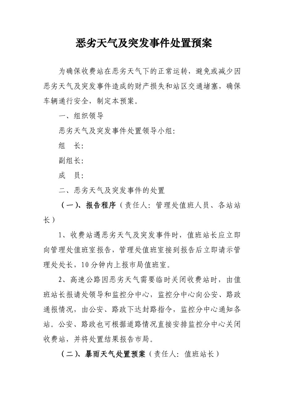 恶劣天气及突发事件处置预案.doc_第1页