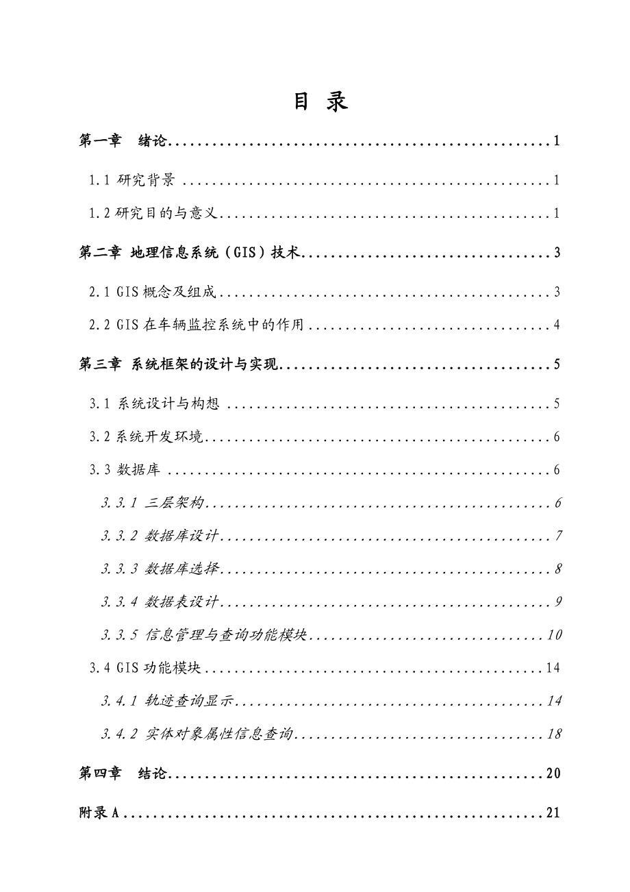 基于ARCGIS公交车辆轨迹查询毕业设计.doc_第1页