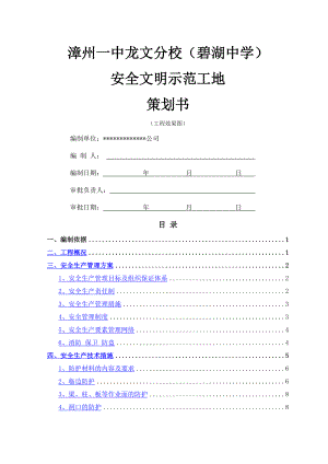 安全文明示范工地策划书.doc