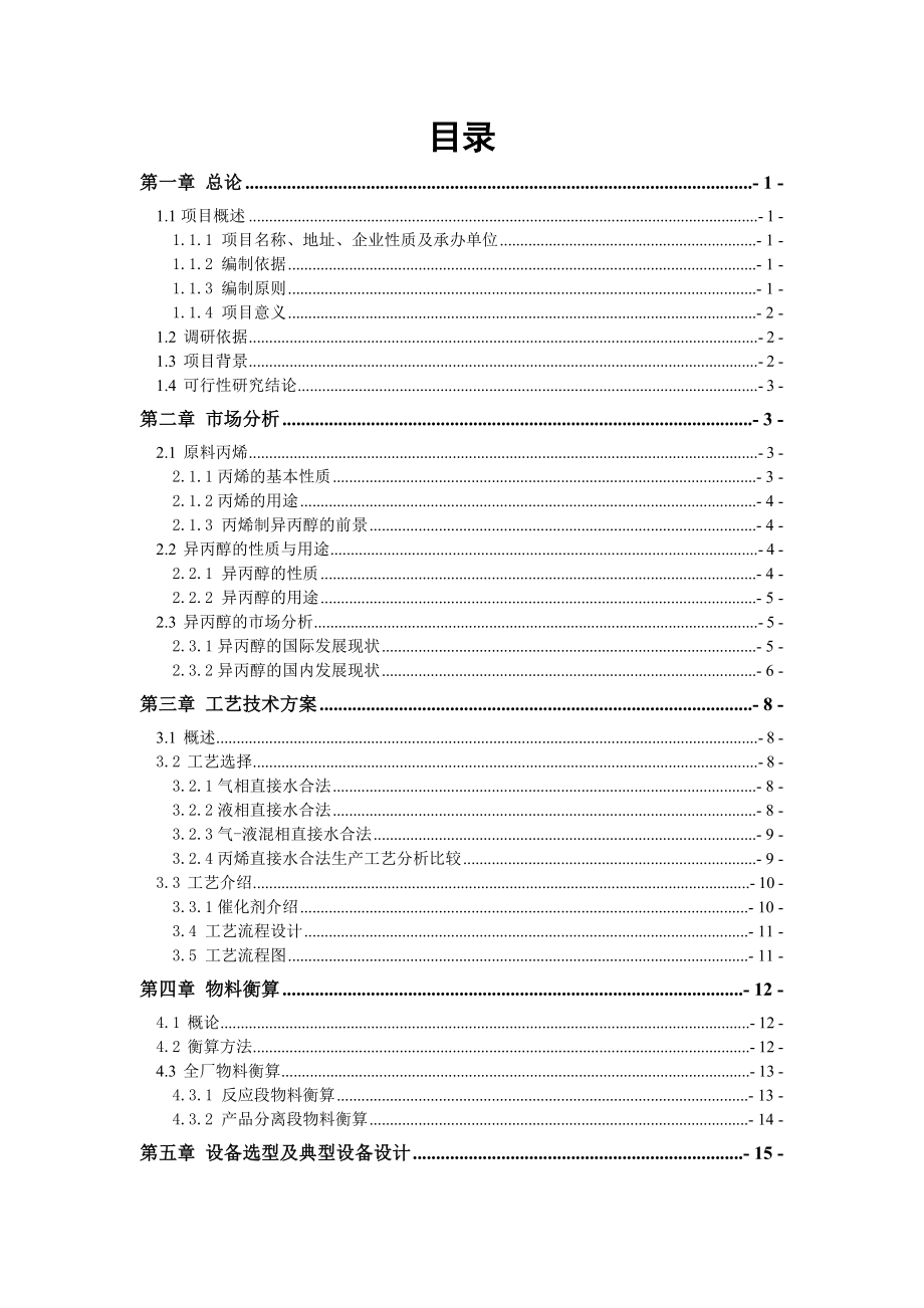 新建产10万吨98%异丙醇项目可行性研究报告.doc_第1页