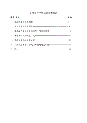 某有机化工公司事故应急预案及处置方案.doc