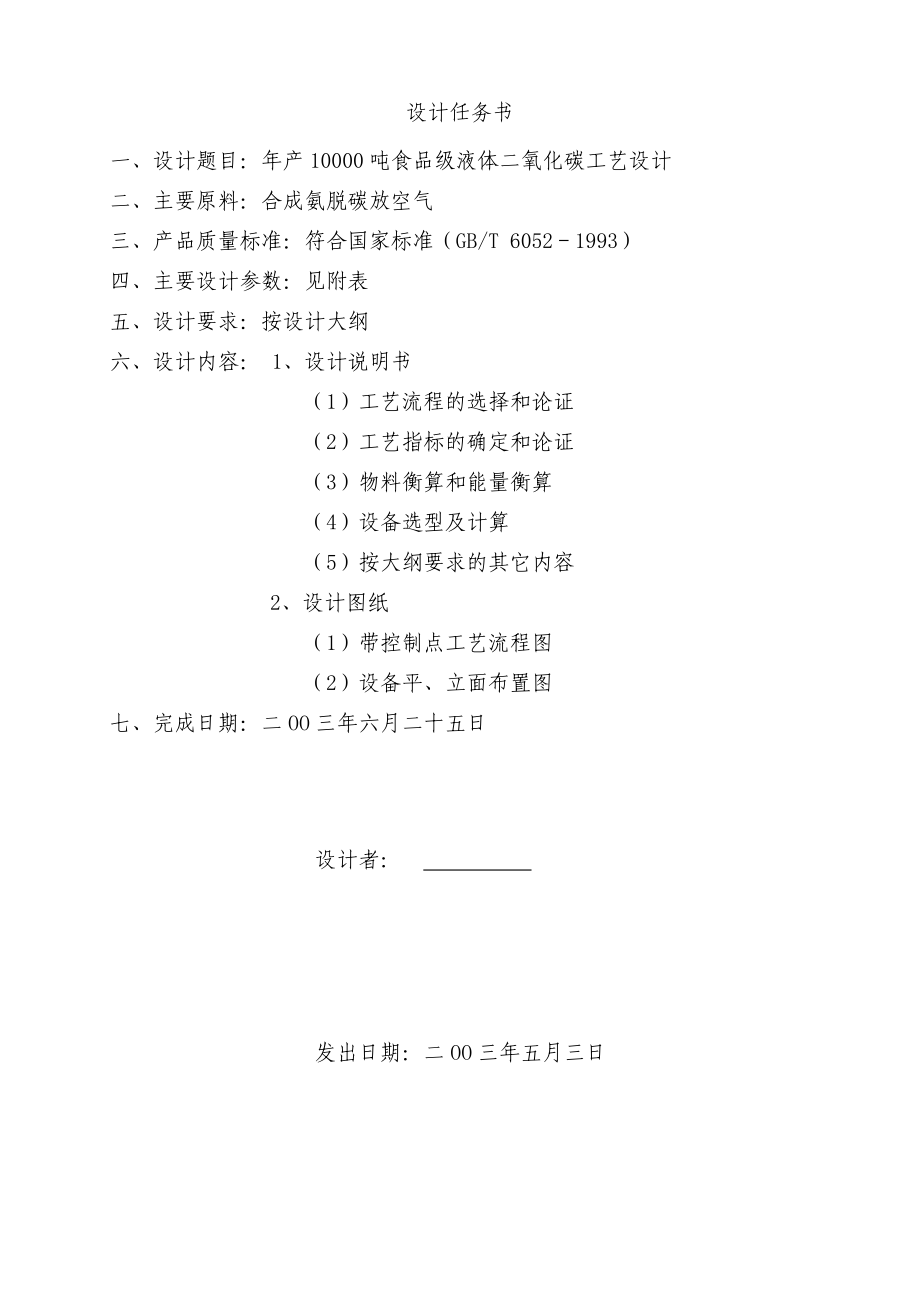 二氧化碳有限公司工业用二氧化碳设计说明书工业用液体二氧化碳工艺设计.doc_第3页