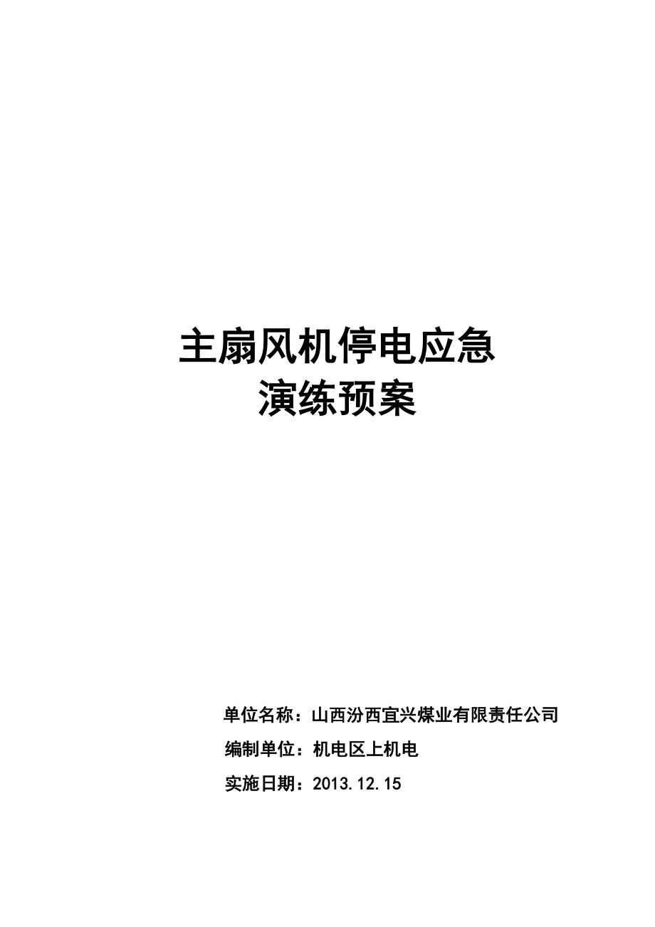 煤业有限责任公司主扇停电应急演练预案.doc_第1页