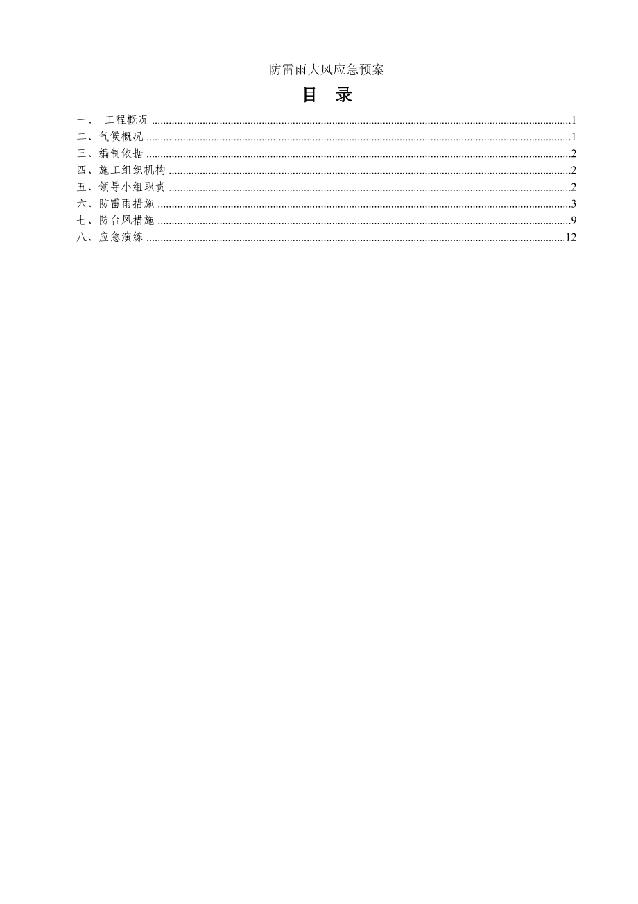 防雷雨大风应急预案.doc_第1页