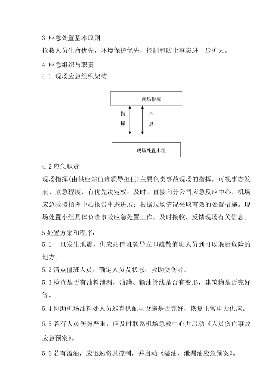 机场油料供应站地震应急预案范本（WORD档可编辑）.doc_第2页