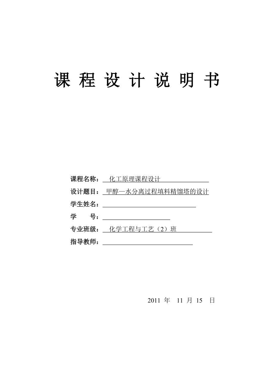 化工原理课程设计甲醇—水分离过程填料精馏塔的设计.doc_第1页