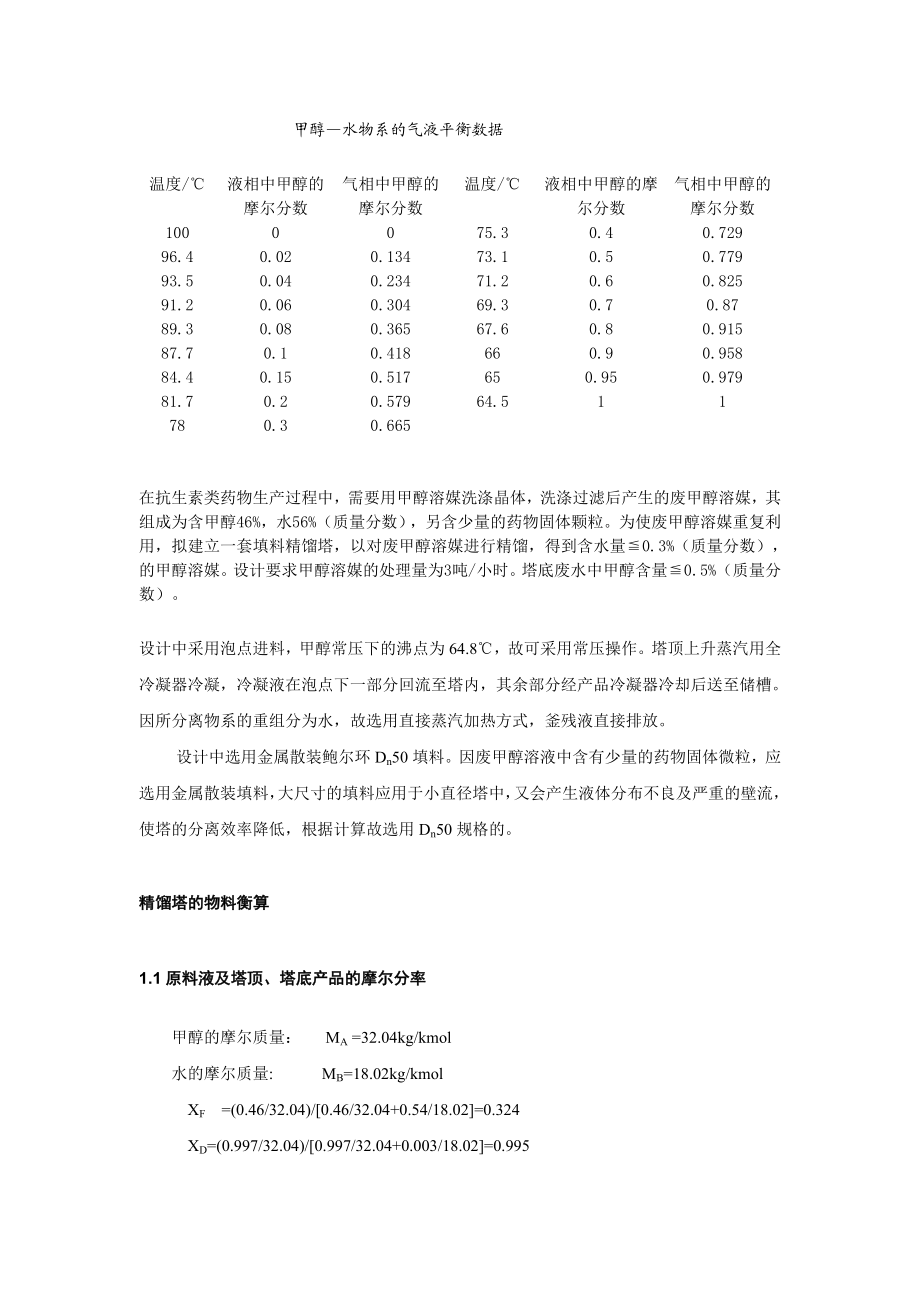 化工原理课程设计甲醇—水分离过程填料精馏塔的设计.doc_第3页