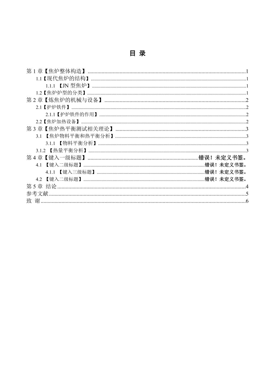 焦炉热平衡系统的设计.doc_第3页