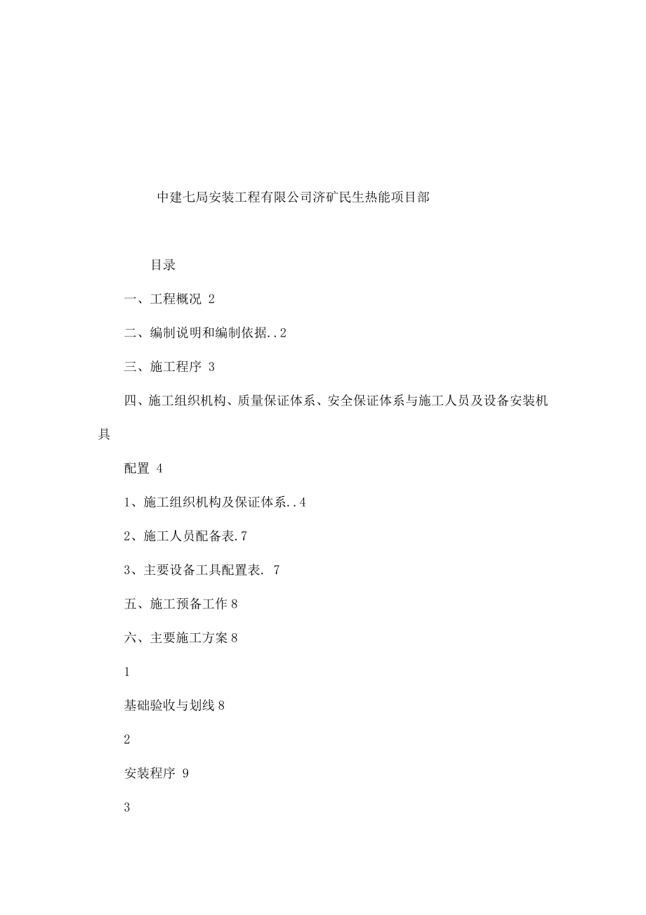 山东济矿民生热能有限公司焦炉煤气综合利用项目30th余热锅炉施工方案（可编辑） .doc_第2页