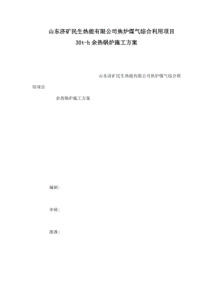 山东济矿民生热能有限公司焦炉煤气综合利用项目30th余热锅炉施工方案（可编辑） .doc